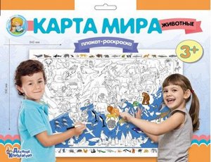 Плакат-раскраска "Карта мира"