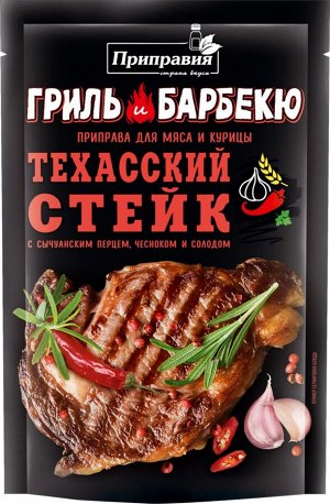 Приправа для мяса и курицы Техасский стейк