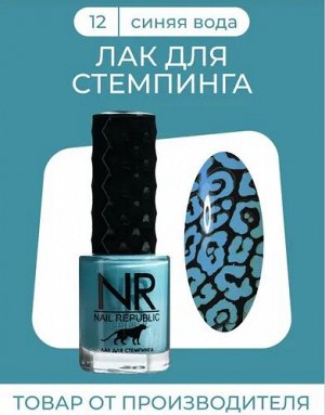 NR Лак для стемпинга No12 Синяя вода