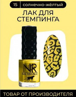NR Лак для стемпинга
