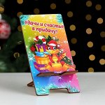 Подставка под телефон &quot;Удачи и счастья в придачу!&quot; символ года, радужный фон