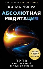 Чопра Д. Абсолютная медитация. Путь к осознанной и полной жизни