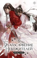 Мосян Тунсю Благословение небожителей. Том 5