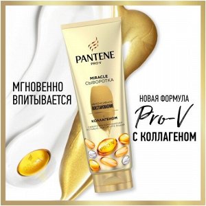 PANTENE Сыворотка-кондиционер Miracle Интенсивное восстановление с коллагеном 200мл