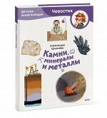 Александра Ермичёва, Камни, минералы и металлы. Детская энциклопедия (Чевостик) (Paperback)