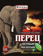 Роял Перец черный молотый 50гр слон