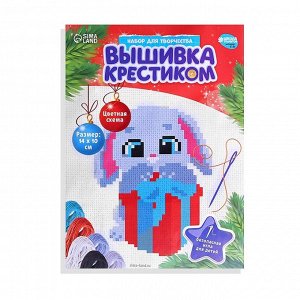 Вышивка крестиком на новый год «Зайка с подарком», 14 х 10 см, набор для творчества