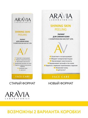 Аравия Лабораторис Пилинг для сияния кожи с комплексом кислот 10% Shining Skin Peeling, 50 мл (Aravia Laboratories, Уход за лицом)