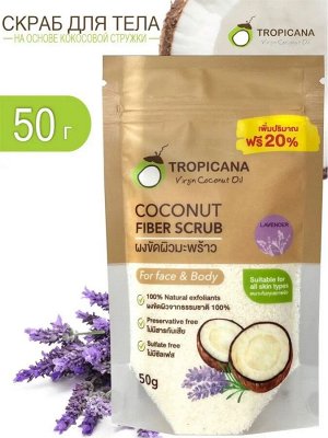 Натуральный кокосовый скраб для тела и лица с лавандой Тропикана Сосоnut fiber Scrab Tropicana