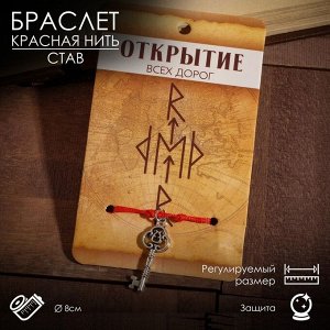 Queen fair Браслет-оберег «Став» открытие всех дорог, ключ, цвет серебро, 8 см