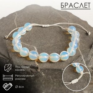 Браслет шар №10 «Лунный камень» на нити, шамбала, d=6 см