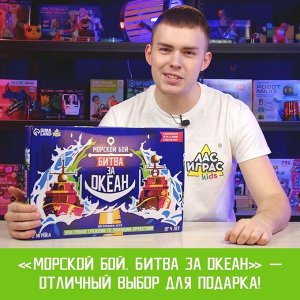 Лас Играс KIDS Настольная игра «Морской бой. Битва за океан»