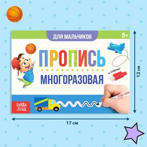 Многоразовая книжка с маркером «Напиши и сотри. Прописи для мальчиков», 12 стр.