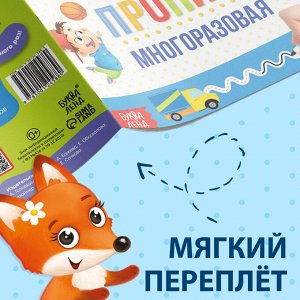 Многоразовая пропись с маркером «Пиши-стирай. Прописи для мальчиков», 12 стр.