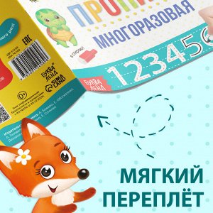 Многоразовая пропись с маркером «Пиши-стирай. Я учусь писать цифры», 12 стр.