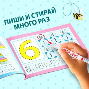 Многоразовая пропись с маркером «Пиши-стирай. Я учусь писать цифры», 12 стр.