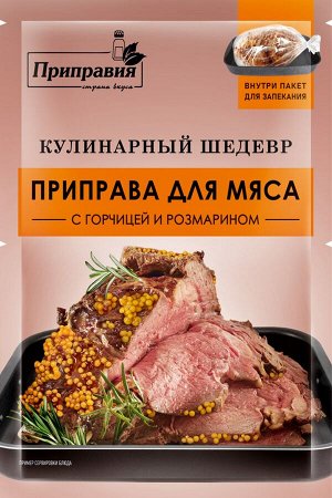 Приправа Кулинарный шедевр для мяса с французской горчицей и розмарином