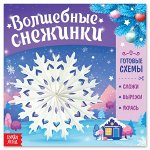 Книга &quot;Волшебные снежинки&quot;
