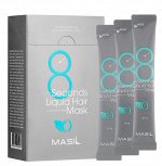 Маска для объема волос Masil 8 Seconds Liquid Hair Mask 8мл