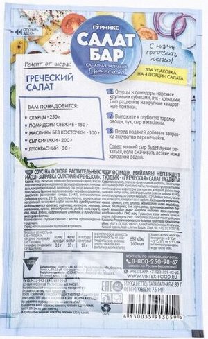 Заправка салатная САЛАТ БАР Греческая 80г п/п