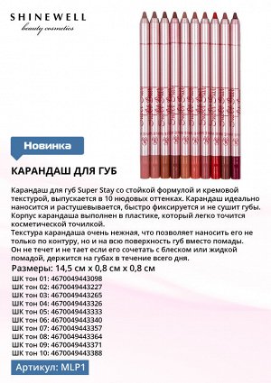 Shinewell Карандаш для губ Super Stay 01