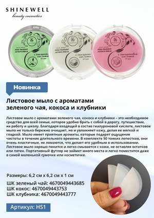 Shinewell Мыльные лепестки с гиалуроновой кислотой зеленый чай