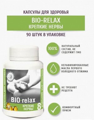 №8. Крепкие нервы "BIO-relax