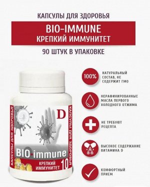 №10. Крепкий иммунитет "BIO-immune"