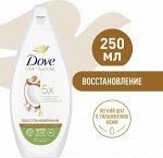 Крем-гель для душа жен. Dove Ритуал красоты восстановление (кокос) 250мл