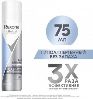 Рексона Дезодорант спрей Гипоаллергенный без запаха Rexona Clinical Protection 75 мл