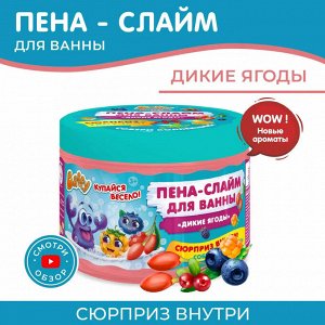 Баффи Пена-слайм для ванны С сюрпризом, дикие ягоды, Baffy D0153-W, 300 мл