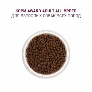 Сухой корм AWARD для взрослых собак всех пород с говядиной и курицей с добавлением брокколи и черники 12кг