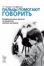 Пальцы помогают говорить. Коррекционные занятия по развитию мелкой моторики у детей. А5