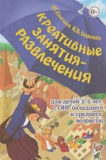 Креативные занятия-развлечения для детей 3-5 лет с ОНР (младшего и среднего возраста).
