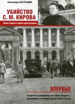 Убийство Кирова С.М. Новая версия старого преступления