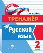 Русский язык. 2 класс. Тренажер. ФГОС