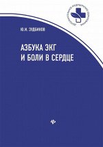 Азбука ЭКГ и боли в сердце (978-5-222-30859-2)