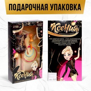 Кукла–модель шарнирная «Ксения. Золото олимпиады» с аксессуарами