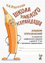 Школа умелого Карандаша. Альбом упражнений по развитию графических навыков у детей 5-7 лет с речевыми нарушениями. А4.