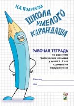 Школа умелого Карандаша. Рабочая тетрадь по развитию графических навыков у детей 5-7 лет с речевыми нарушениями. А5.