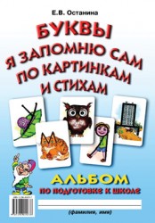 Буквы я запомню сам по картинкам и стихам. Альбом по подготовке к школе. А4