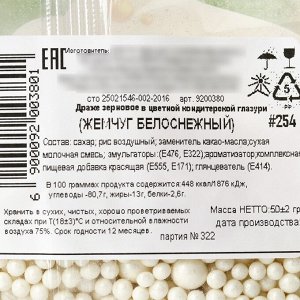 Кондитерская посыпка новогодняя для торта, мягкая, белая, 50 г.