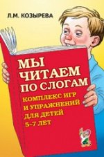 Мы читаем по слогам: комплекс игр и упражнений для детей 5-7 лет. А5