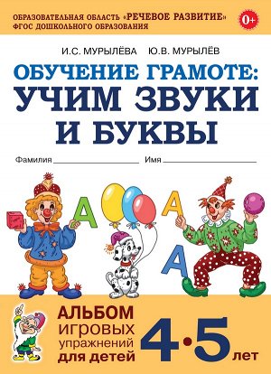 Обучение грамоте: учим звуки и буквы. Альбом игровых упражнений для детей 4-5 лет.