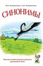 Синонимы. Лексико-семантические тренинги для детей 6-9 лет. А5