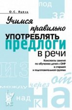 Учимся правильно употреблять предлоги в речи. Конспекты занятий по обучению детей с ОНР в старшей и подготовительной группах.