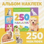 250 наклеек «Домашние животные», 8 стр.