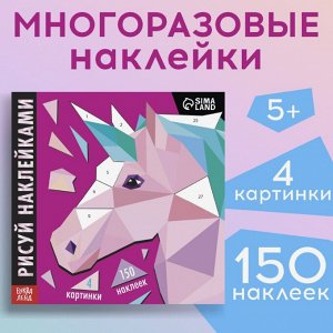 Творческая книжка «Рисуй наклейками. Единорог», 12 стр.