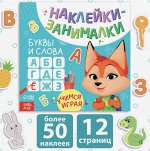 Книга с наклейками «Буквы и слова», 12 стр.