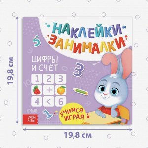 Книга с наклейками «Цифры и счёт», 12 стр.